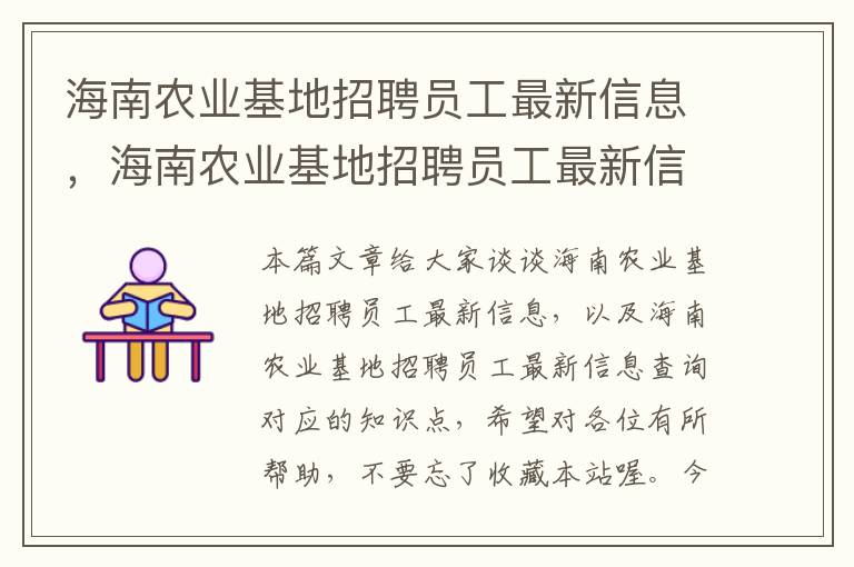 海南农业基地招聘员工最新信息，海南农业基地招聘员工最新信息查询