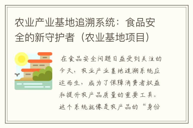 农业产业基地追溯系统：食品安全的新守护者（农业基地项目）