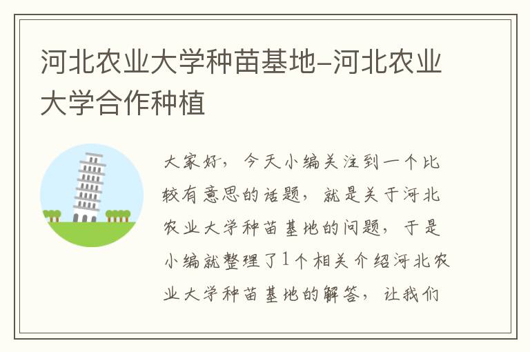 河北农业大学种苗基地-河北农业大学合作种植