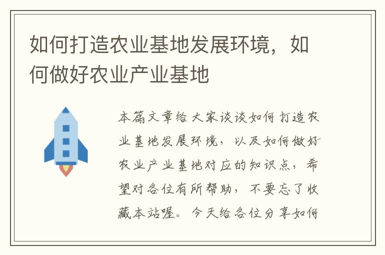 如何打造农业基地发展环境，如何做好农业产业基地