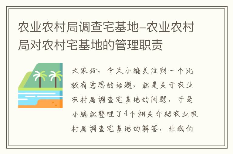 农业农村局调查宅基地-农业农村局对农村宅基地的管理职责