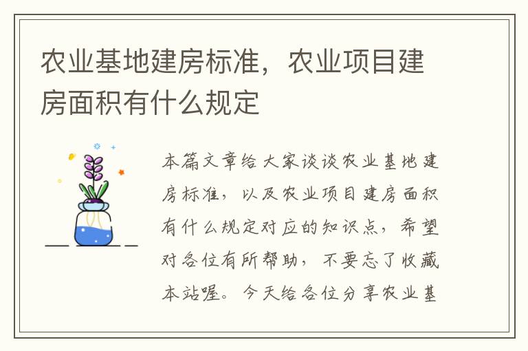 农业基地建房标准，农业项目建房面积有什么规定