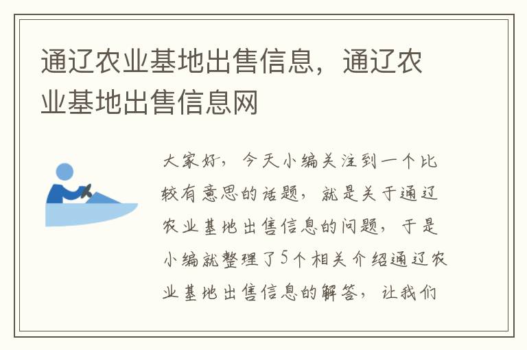 通辽农业基地出售信息，通辽农业基地出售信息网