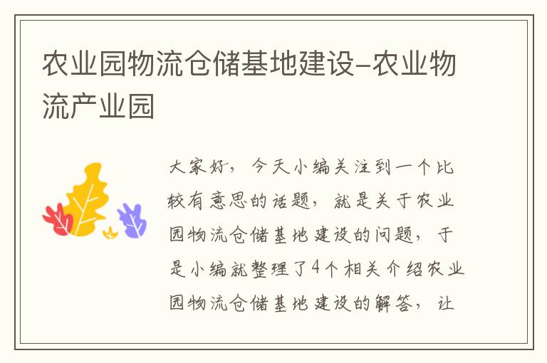 农业园物流仓储基地建设-农业物流产业园