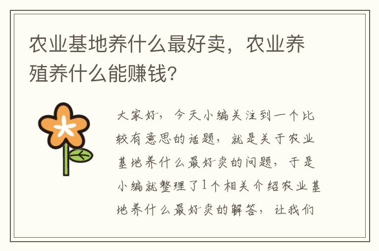 农业基地养什么最好卖，农业养殖养什么能赚钱?