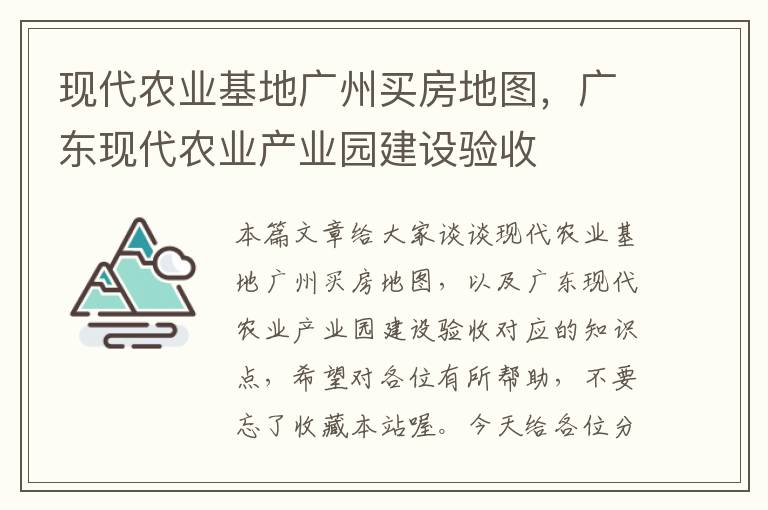 现代农业基地广州买房地图，广东现代农业产业园建设验收