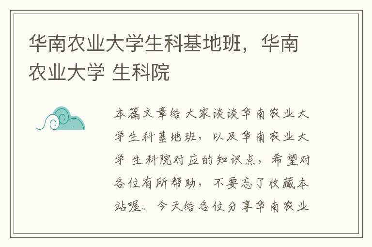 华南农业大学生科基地班，华南农业大学 生科院