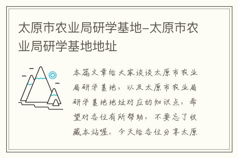 太原市农业局研学基地-太原市农业局研学基地地址