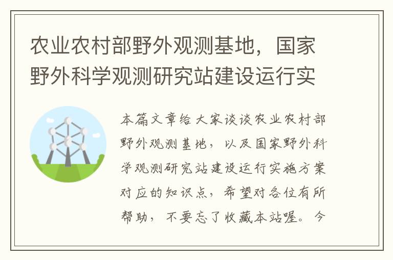 农业农村部野外观测基地，国家野外科学观测研究站建设运行实施方案