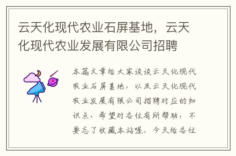 云天化现代农业石屏基地，云天化现代农业发展有限公司招聘