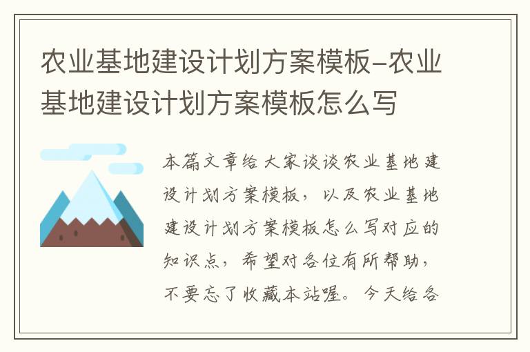 农业基地建设计划方案模板-农业基地建设计划方案模板怎么写