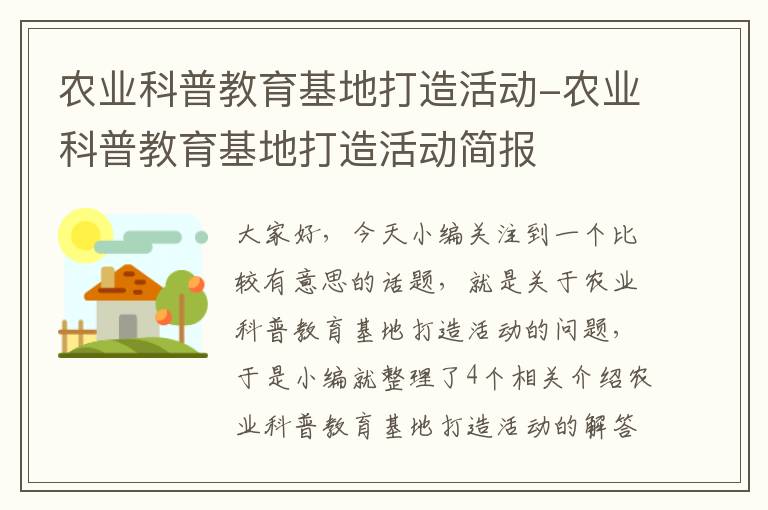 农业科普教育基地打造活动-农业科普教育基地打造活动简报