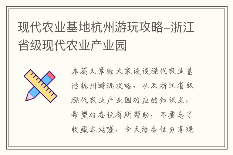 现代农业基地杭州游玩攻略-浙江省级现代农业产业园