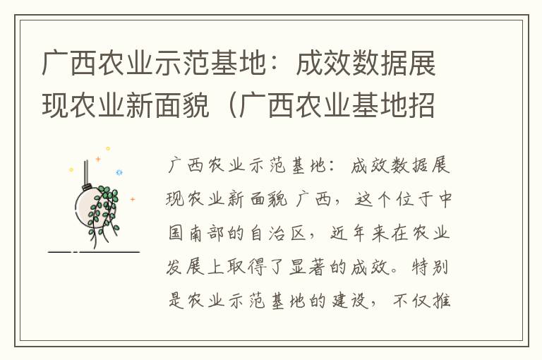 广西农业示范基地：成效数据展现农业新面貌（广西农业基地招聘信息）