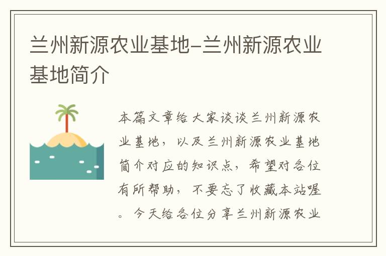 兰州新源农业基地-兰州新源农业基地简介