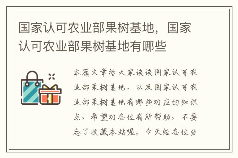 国家认可农业部果树基地，国家认可农业部果树基地有哪些