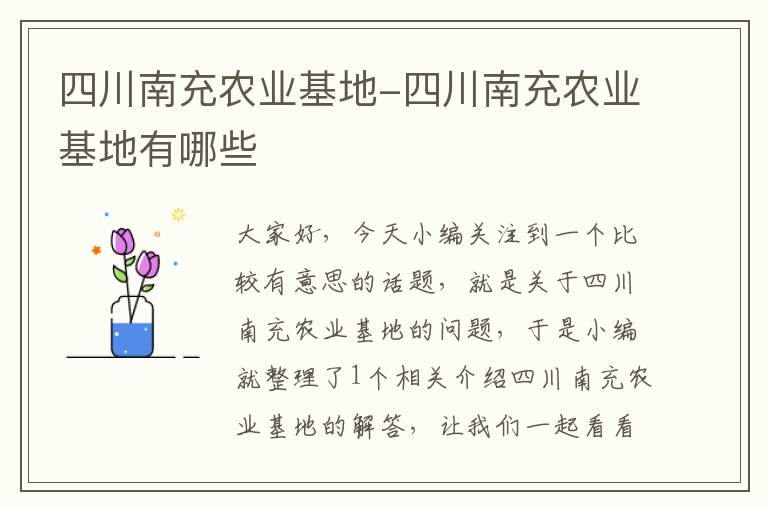 四川南充农业基地-四川南充农业基地有哪些