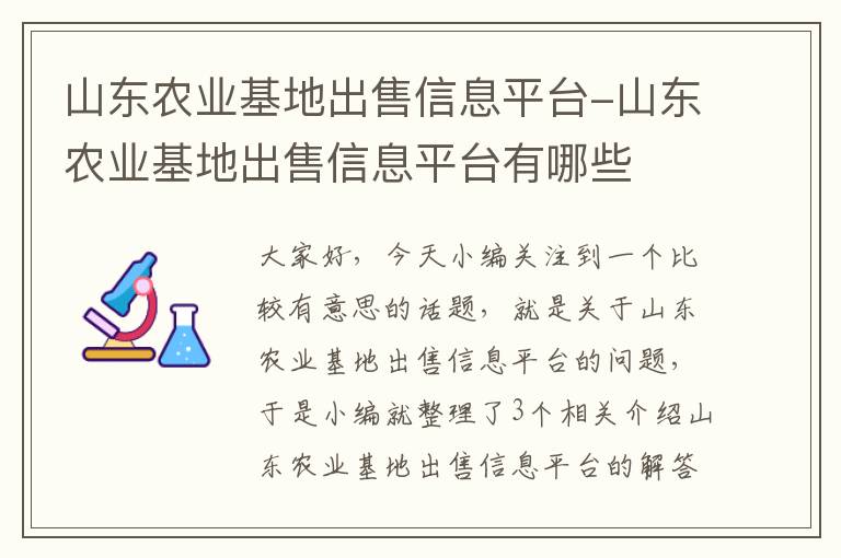 山东农业基地出售信息平台-山东农业基地出售信息平台有哪些