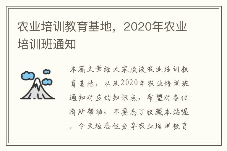 农业培训教育基地，2020年农业培训班通知