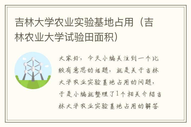 吉林大学农业实验基地占用（吉林农业大学试验田面积）