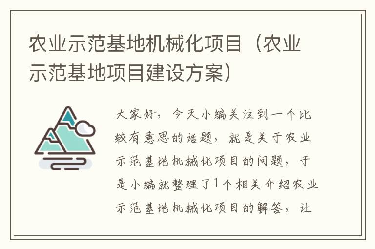 农业示范基地机械化项目（农业示范基地项目建设方案）