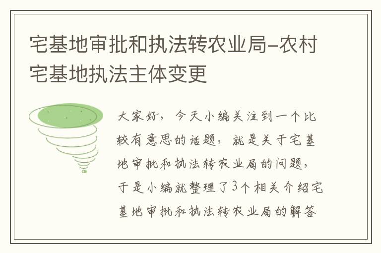 宅基地审批和执法转农业局-农村宅基地执法主体变更