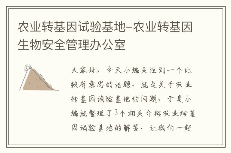 农业转基因试验基地-农业转基因生物安全管理办公室