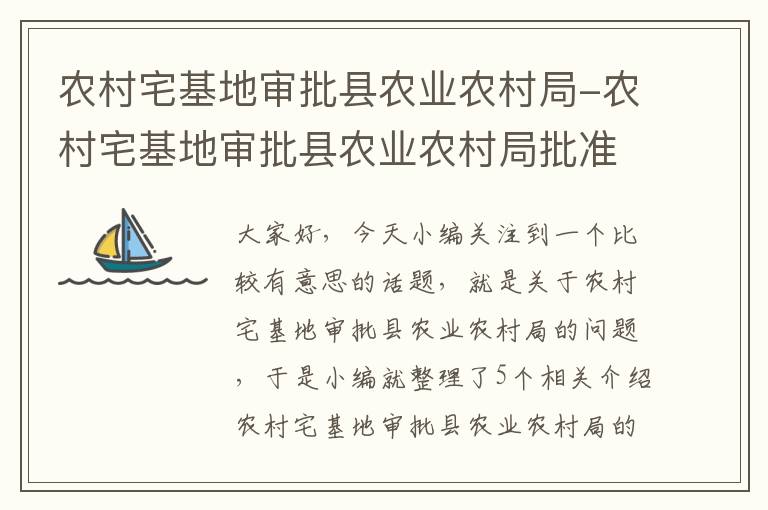 农村宅基地审批县农业农村局-农村宅基地审批县农业农村局批准吗