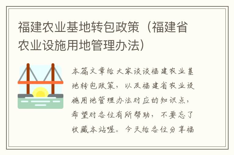 福建农业基地转包政策（福建省农业设施用地管理办法）