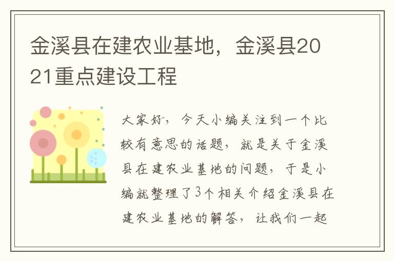 金溪县在建农业基地，金溪县2021重点建设工程