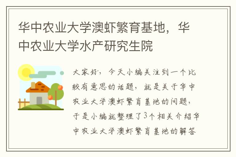 华中农业大学澳虾繁育基地，华中农业大学水产研究生院