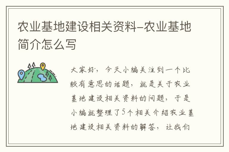 农业基地建设相关资料-农业基地简介怎么写