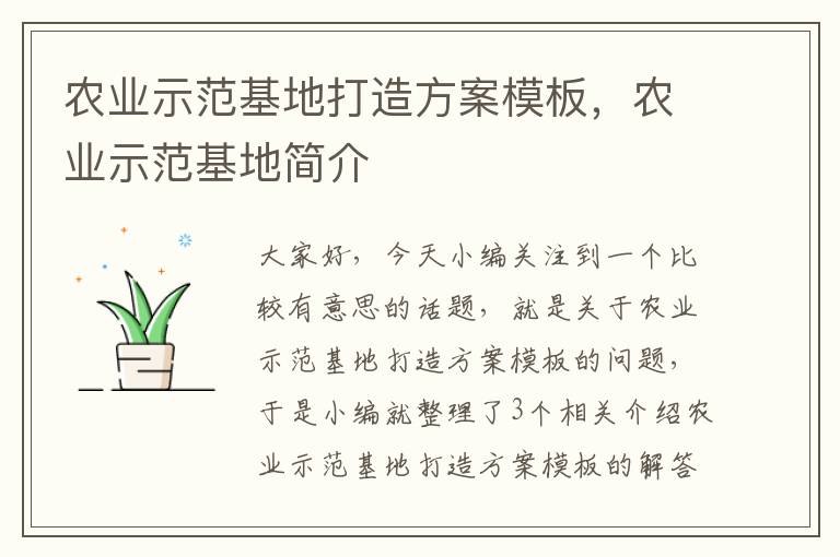 农业示范基地打造方案模板，农业示范基地简介