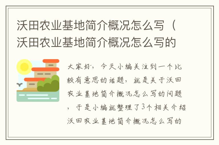 沃田农业基地简介概况怎么写（沃田农业基地简介概况怎么写的）