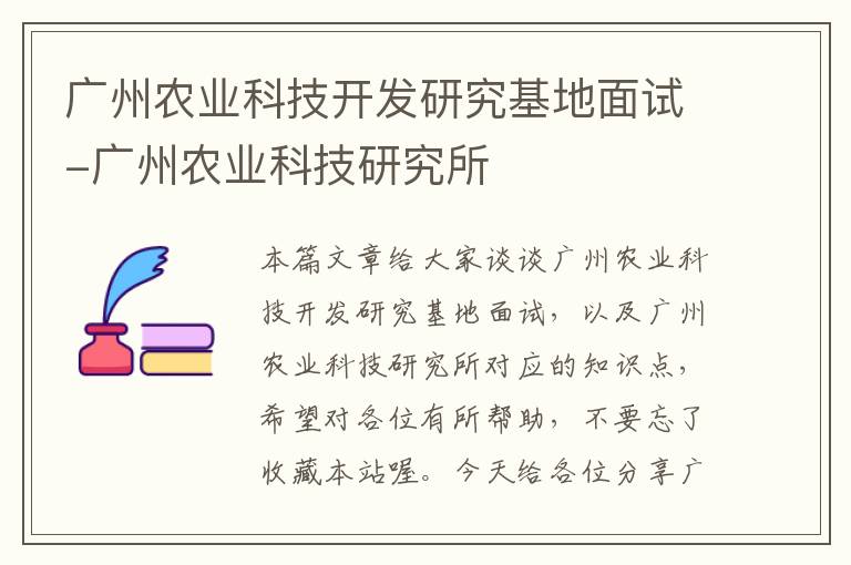 广州农业科技开发研究基地面试-广州农业科技研究所