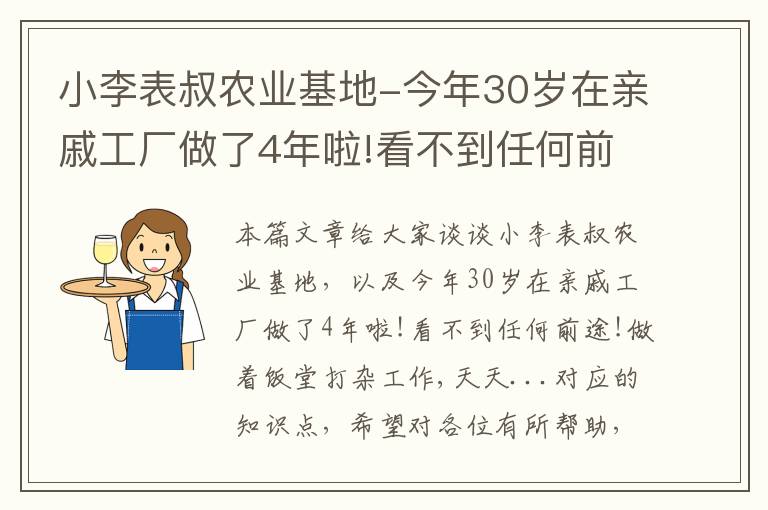 小李表叔农业基地-今年30岁在亲戚工厂做了4年啦!看不到任何前途!做着饭堂打杂工作,天天...