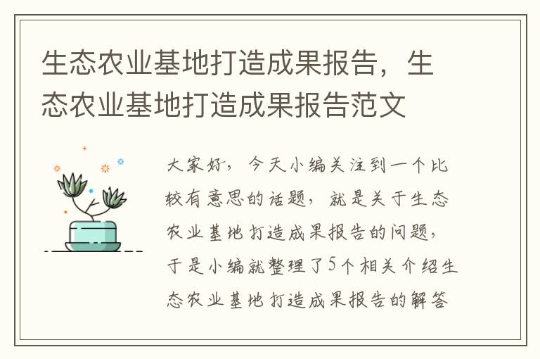 生态农业基地打造成果报告，生态农业基地打造成果报告范文