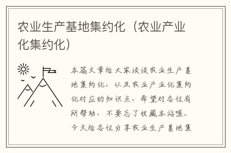 农业生产基地集约化（农业产业化集约化）