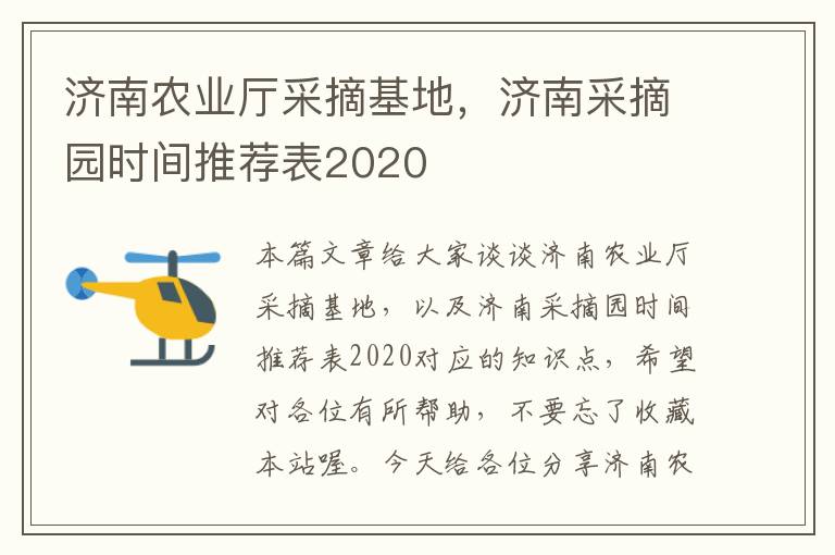 济南农业厅采摘基地，济南采摘园时间推荐表2020