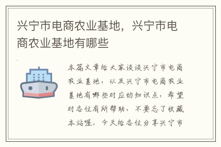 兴宁市电商农业基地，兴宁市电商农业基地有哪些