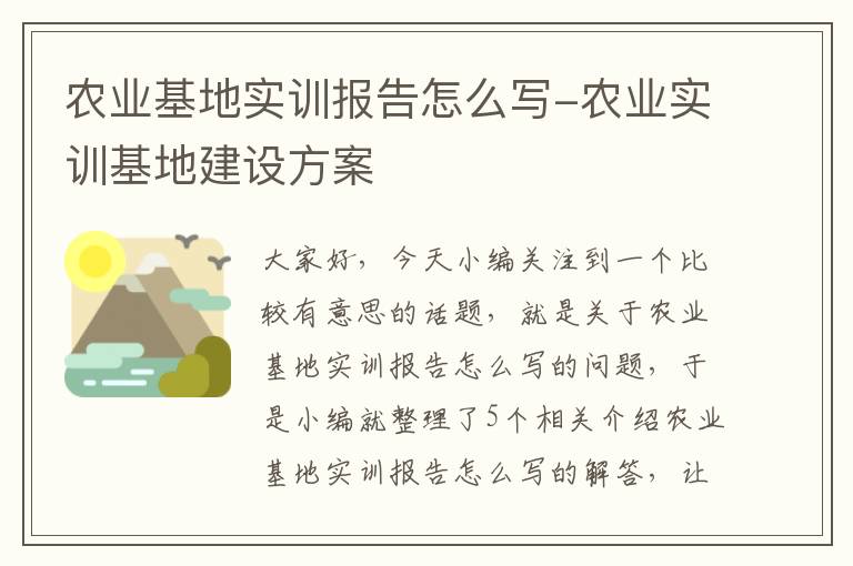 农业基地实训报告怎么写-农业实训基地建设方案