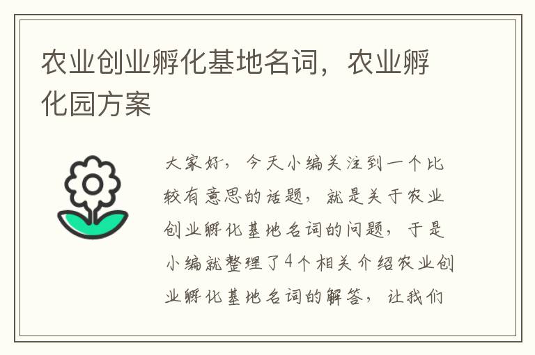 农业创业孵化基地名词，农业孵化园方案