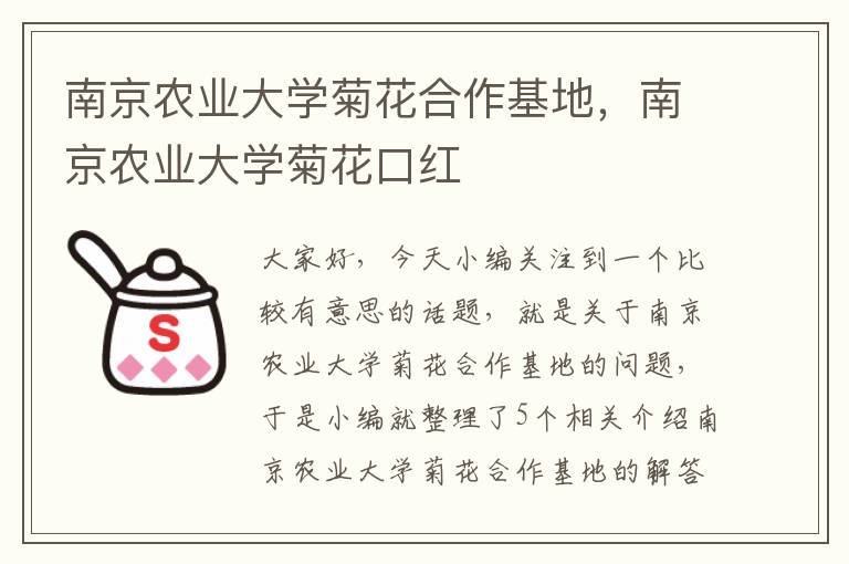 南京农业大学菊花合作基地，南京农业大学菊花口红