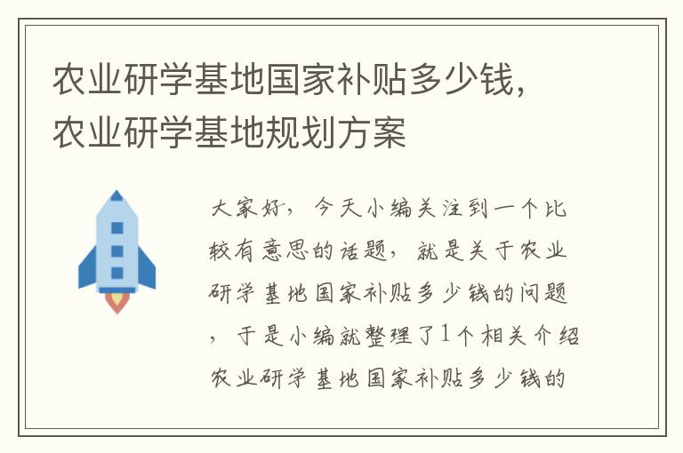 农业研学基地国家补贴多少钱，农业研学基地规划方案