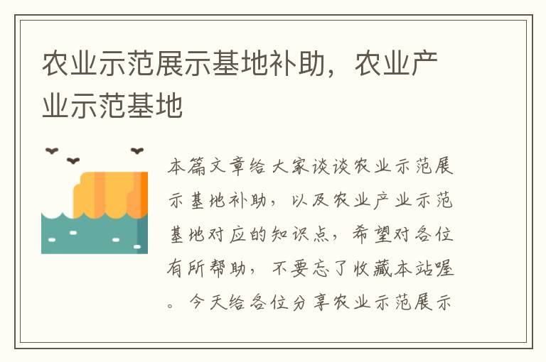 农业示范展示基地补助，农业产业示范基地