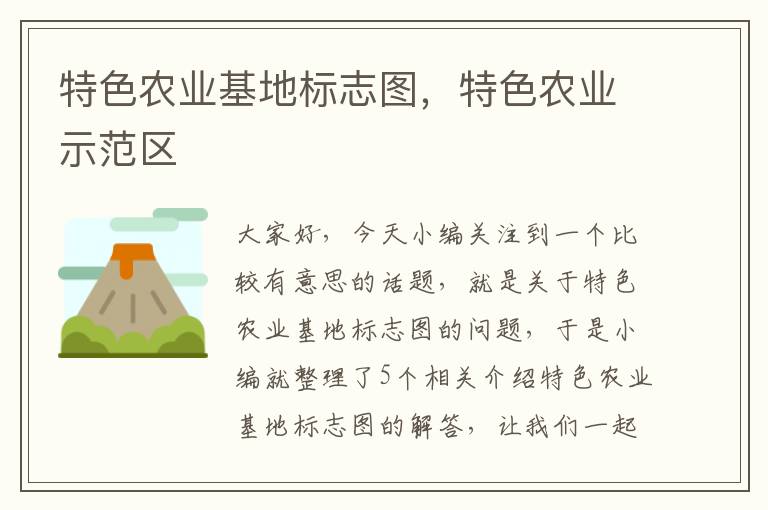 特色农业基地标志图，特色农业示范区