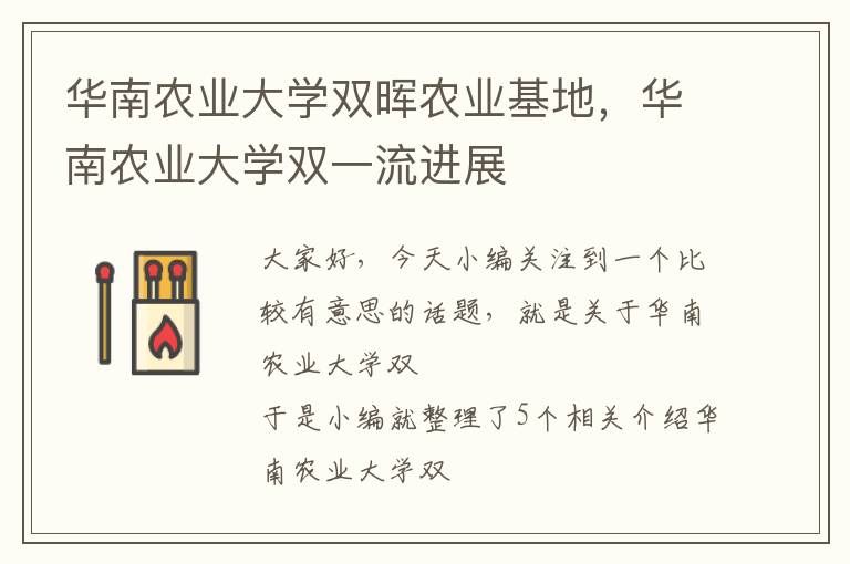 华南农业大学双晖农业基地，华南农业大学双一流进展