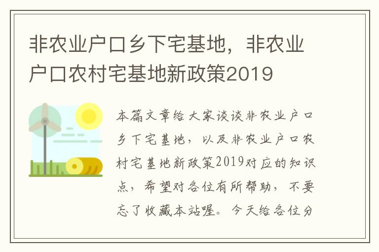 非农业户口乡下宅基地，非农业户口农村宅基地新政策2019