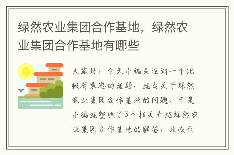 绿然农业集团合作基地，绿然农业集团合作基地有哪些