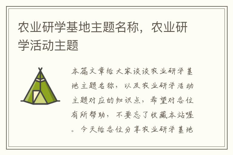 农业研学基地主题名称，农业研学活动主题